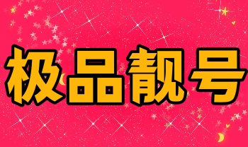极品靓号