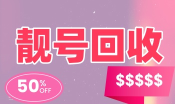 靓号回收