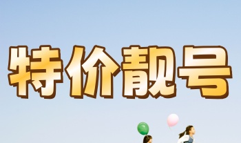特价靓号